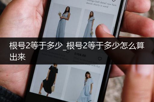 根号2等于多少_根号2等于多少怎么算出来